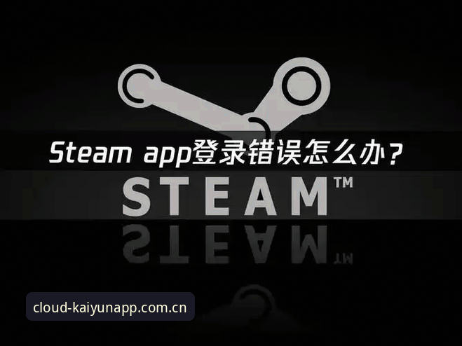 云开app登录安装失败 云开体育平台登录安装失败问题全面解析:从根源到解决方案深度剖析