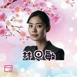 林思敏